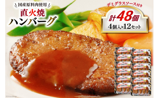 ハンバーグ 直火焼ハンバーグ デミグラスソース付き 4個入×12パック 計48個 [プリマルーケ 長崎県 雲仙市 item1132]  デミグラスハンバーグ 国産 冷蔵 湯煎 レンジで簡単 温めるだけ - 長崎県雲仙市｜ふるさとチョイス - ふるさと納税サイト