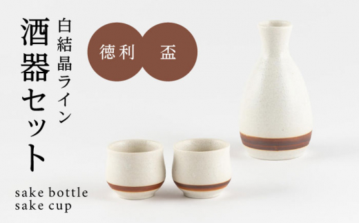 美濃焼】白結晶ライン 酒器セット【陶土う庵】徳利 ぐい呑み ペア