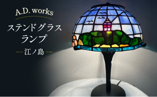 ランプ ADWorks ステンドグラスランプ 「江ノ島」 【１台】藤沢市 江の島 照明 ライト テーブルランプ ガラス 家具 雑貨 おしゃれ デザイン  - 神奈川県藤沢市｜ふるさとチョイス - ふるさと納税サイト