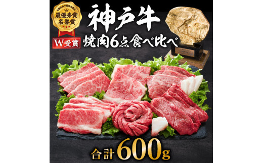 神戸牛 焼肉セット 6種 600g 食べ比べセット A4ランク A5ランク 牛肉 肉 ブランド牛 和牛 神戸ビーフ 但馬牛 焼き肉 セット 食べ比べ  アウトドア キャンプ 国産 - 兵庫県加西市｜ふるさとチョイス - ふるさと納税サイト