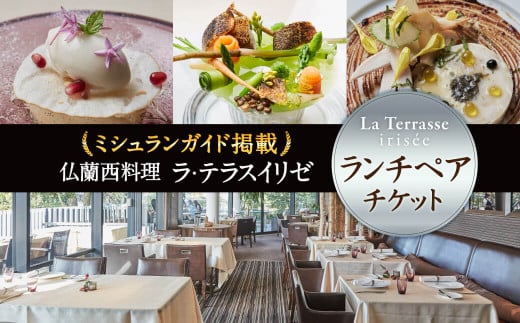 お食事券 「仏蘭西料理 ラ・テラス“イリゼ”」ペア・ランチフルコース チケット 関西圏で使えるお食事券 ランチ フランス料理 チケット 奈良県 奈良市  T-49 - 奈良県奈良市｜ふるさとチョイス - ふるさと納税サイト