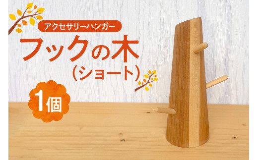 フックの木(ショート） - 北海道札幌市｜ふるさとチョイス - ふるさと  