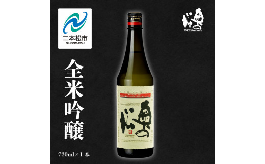 奥の松酒造「全米吟醸」720ml×1本 奥の松 日本酒 酒 アルコール 吟醸 酒造 酒蔵 さけ おすすめ お中元 お歳暮 ギフト 送料無料 二本松市  ふくしま 福島県 送料無料【道の駅安達】 - 福島県二本松市｜ふるさとチョイス - ふるさと納税サイト