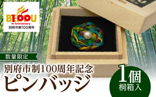 数量限定》別府市制100周年記念ピンバッジ - 大分県別府市｜ふるさと