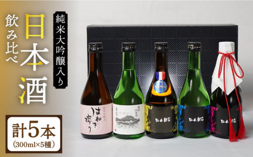 ワンランク上の飲み比べ(受賞酒入り) 】日本酒 5種 計1500ml(300ml×5本 