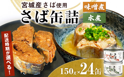 缶詰 さば缶詰 味噌煮 水煮 12缶 サバ缶 鯖缶 さば缶 鯖 味噌 国産 常温 長期保管 ローリングストック 備蓄 常温保存 防災 非常食 キャンプ  保存食 長期保存可 缶詰め セット 保存料 無添加 STIみやぎ - 宮城県石巻市｜ふるさとチョイス - ふるさと納税サイト