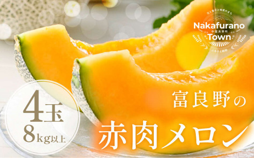 メロン 4玉（8kg以上） - 北海道中富良野町｜ふるさとチョイス 