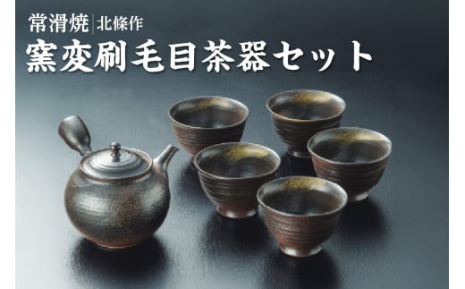 北條作　窯変刷毛目茶器セット