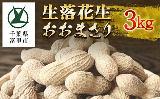 数量限定・先行予約】生落花生おおまさり 3kg TMM001 - 千葉県富里市｜ふるさとチョイス - ふるさと納税サイト