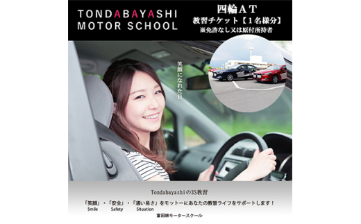 富田林モータースクール普通四輪AT教習チケット1名様分(免許なし又は
