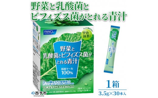 野菜と乳酸菌とビフィズス菌がとれる青汁 - 愛媛県西予市｜ふるさとチョイス - ふるさと納税サイト