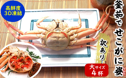 浜茹で特大松葉セコガニ40枚セット！ 浜茹で特大松葉セコガニ40枚セット！