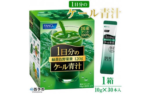 ファンケル １日分のケール青汁（顆粒）30本入 - 愛媛県西予市｜ふるさとチョイス - ふるさと納税サイト