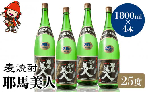 麦焼酎 耶馬美人 25度 1,800ml×4本 大分県中津市の地酒 焼酎 酒 アルコール 大分県産 九州産 中津市 国産 送料無料／熨斗対応可 お歳暮  お中元 など - 大分県中津市｜ふるさとチョイス - ふるさと納税サイト