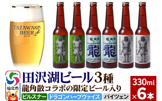 龍角散コラボの限定ビール入り！田沢湖ビール 3種 飲み比べ 330ml 6本セット【ピルスナー・ハーブビール・ヴァイツェン】地ビール クラフトビール  - 秋田県仙北市｜ふるさとチョイス - ふるさと納税サイト