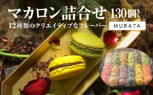 MURATA マカロン130個詰合せ 【04209-0240】 - 宮城県多賀城市