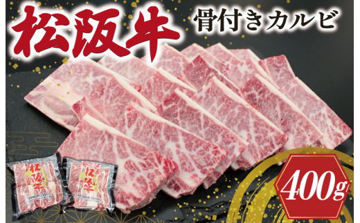 松阪牛 骨付き トロカルビ 200g×2 松坂牛 松坂 松阪 カルビ 冷凍 パック 牛肉 和牛 国産 焼肉 BBQ バーベキュー 焼き肉 こだわり 牛  牛肉 にく ニク 旨味 うまみ 濃厚 簡単 調理 肉特選 J29 - 三重県明和町｜ふるさとチョイス -