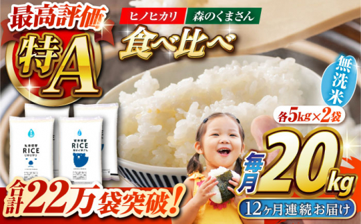令和7年度産米〉 【全12回定期便】 食べ比べセット 20kg ヒノヒカリ