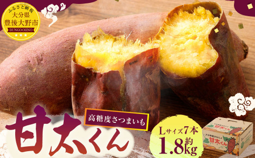 今年も始まりました。とにかく甘い　高糖度さつまいも　甘太くん　大容量セール 171-1131x1 【先行予約】高糖度さつまいも 甘太くん 約1.8kg（Lサイズ7