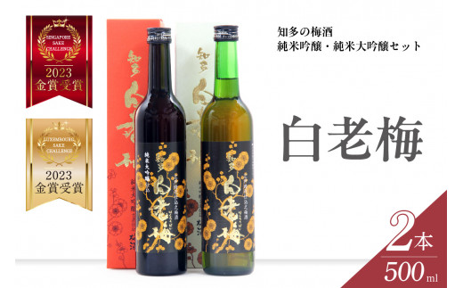 知多の梅酒「白老梅」純米吟醸、純米大吟醸のセット ／ お酒 