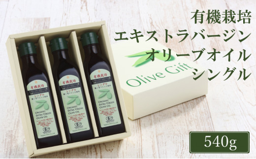 オリーブオイル 有機栽培 エキストラバージン オリーブ オイル シングル 180g 3本 セット 調味料 油 オリーブ油 食用油 ギフト おりーぶおいる お試し おためし_岡山県 瀬戸内市