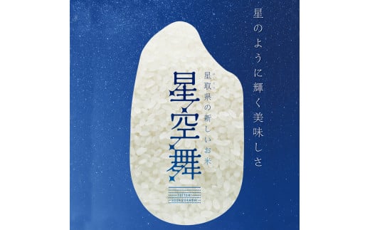 新米 10月中旬から発送】星空舞 ５㎏（５㎏×１袋） - 鳥取県米子市｜ふるさとチョイス - ふるさと納税サイト