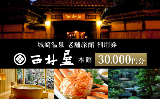 西村屋本館 共通利用券 30,000円分 / 城崎温泉 宿泊利用券 旅行券 カニ
