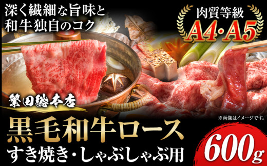 黒毛和牛 ロース すき焼き しゃぶしゃぶ用 A4・A5ランク 600g 株式会社 繁田総本店《30日以内に出荷予定(土日祝除く)》大阪府 羽曳野市  送料無料 牛肉 牛 ロース 牛ロース すき焼き しゃぶしゃぶ 国産 黒毛和牛 - 大阪府羽曳野市｜ふるさとチョイス - ふるさと納税サイト