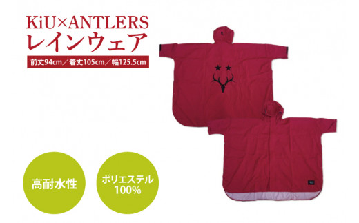 共通返礼品】KiU×ANTLERS ﾚｲﾝｳｴｱ【鹿島アントラーズ グッズ サッカー エフシー オリジナル アイテム カッパ 鹿嶋 】（KH-20）  - 茨城県鹿嶋市｜ふるさとチョイス - ふるさと納税サイト