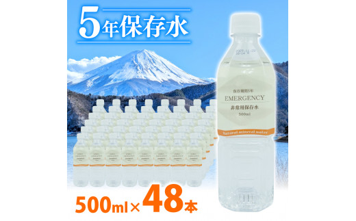 5年保存水 水 ペットボトル 500ml × 24本 2ケース 計 48本 ミネラル ウォーター 天然水 非常用 保存水 飲料水 防災 備蓄 長期保存水 備蓄水 備蓄用 非常災害備蓄用 災害用 避難用品 防災グッズ 静岡県 沼津市