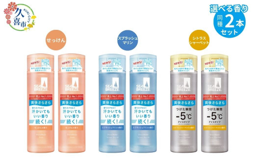 【選べる3つの香り】シーブリーズ デオ＆ウォーター（160mL） 2本セット / せっけん スプラッシュマリン シトラスシャーベット ｜ 埼玉県  久喜市 日用品 医薬部外品 デオドラント 制汗剤 制汗 汗対策 ニオイ対策 夏 爽快感 クール サラサラ さらさら 植物由来 ...