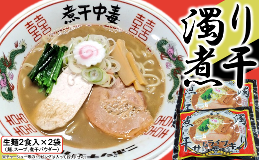 サムライブギー 濁り煮干 生麺2食入×2袋 - 岩手県久慈市｜ふるさと