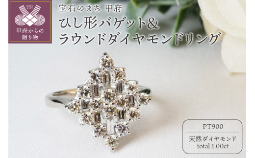 1.00ct ひし形バゲット＆ラウンドダイヤモンドリング9592PT【サイズ：8号～15号 ※0.5号刻み】 - 山梨県甲府市｜ふるさとチョイス -  ふるさと納税サイト