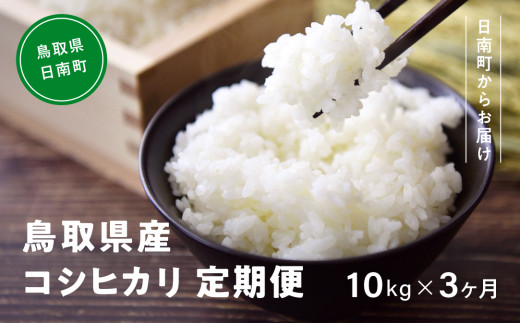 令和7年産 新米 先行予約 鳥取県産コシヒカリ 10kg×3ヵ月 合計30kg