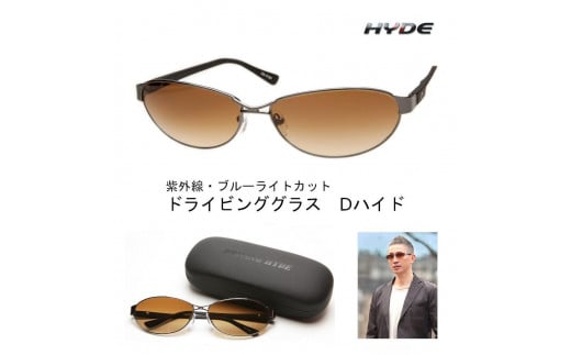 紫外線・ブルーライトカット D-hyde ドライブ用サングラス【レンズカラーは4種類より選択】 - 新潟県｜ふるさとチョイス - ふるさと納税サイト