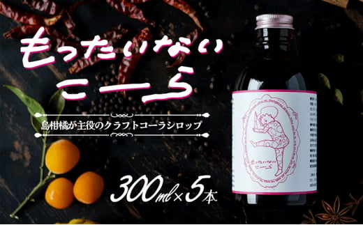 島柑橘が主役！もったいないこーら クラフトコーラシロップ 300ml×5本セット - 香川県土庄町｜ふるさとチョイス - ふるさと納税サイト