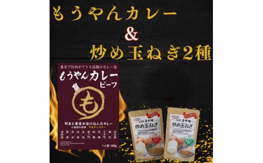 もうやんレトルトカレービーフ5食&炒め玉ねぎ粗みじん切り・スライスカット各4袋【1500389】 - 千葉県いすみ市｜ふるさとチョイス -  ふるさと納税サイト