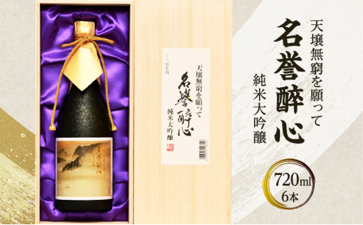 ふるさと納税】 名誉醉心 純米大吟醸 天壌無窮を願って 720mlｘ6本 木箱入 贈答品 中元 歳暮 お中元 お歳暮 新年 年末 贈り物 大吟醸  日本酒 酒 さけ サケ 人気 ふるさと納税 ふるさと 人気 おすすめ 送料無料 兵庫県 三田市 [№5337-0321] - 兵庫県三田市｜ふるさと  ...