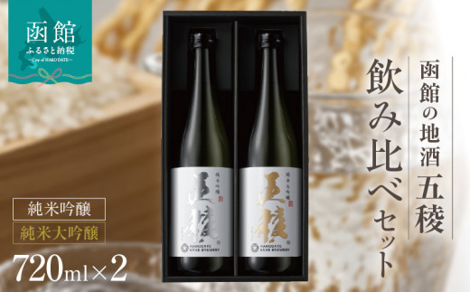 「五稜」飲み比べセット 純米吟醸・純米大吟醸 ７２０ｍｌ×各１本_HD102-005 - 北海道函館市｜ふるさとチョイス - ふるさと納税サイト