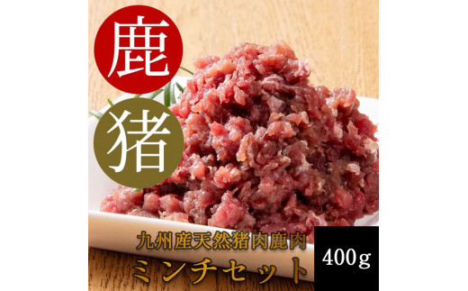 添田産ジビエミンチセット 猪肉 鹿肉 ミンチセット 合計400g 添田産ジビエミンチセット 猪肉 鹿肉 ミンチセット 合計400g