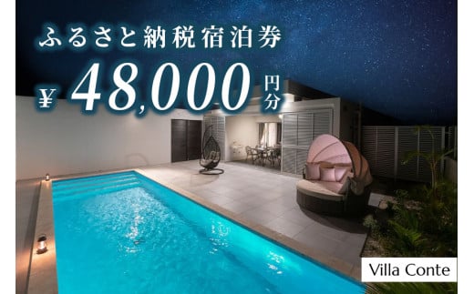 Villa Conte】ふるさと納税宿泊券48,000円分 - 沖縄県宮古島市｜ふるさとチョイス - ふるさと納税サイト