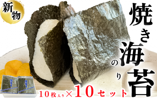 岬だよりの＜知多半島産＞焼き海苔 100枚(10枚入り×10セット) 海苔
