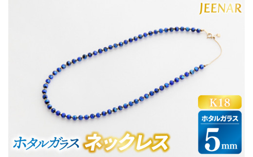 アクセサリー ネックレス ホタルガラス 5mm玉 K18(AT007) - 沖縄