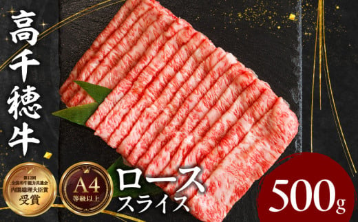 宮崎県産黒毛和牛A4等級以上 高千穂牛しゃぶしゃぶ・すき焼き用ローススライス 500g| 牛肉 肉 お肉 ロース スライス ブランド牛 和牛 国産牛  国産黒毛和牛 薄切り しゃぶしゃぶ肉 しゃぶしゃぶ すきやき すき焼き肉 贈答 贈り物 ギフト お取り寄せ 鍋用 鍋 パーティー |_ ...