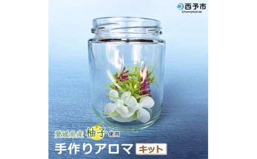 【愛媛県西予市】手作りアロマキット