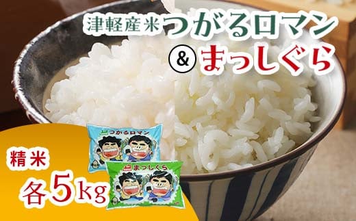 ≪新米 先行予約≫ 令和6年産 津軽産米 「つがるロマン」＆「 まっしぐら」 10kg（精米 各5kg） 【ケイホットライス】 白米 精米 米 お米  おこめ コメ 食べ比べ セット 中泊町 青森 F6N-116 - 青森県中泊町｜ふるさとチョイス - ふるさと納税サイト