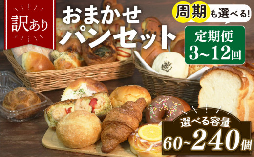 【大阪府松原市】訳あり おまかせ パン 20個 セット 定期便 6回 計120個 1ヶ月に1回お届け 冷凍 詰め合わせ 冷凍パン パンセット お試し 朝食 おやつ 食べ比べ ランダム 惣菜パン 菓子パン 食パ