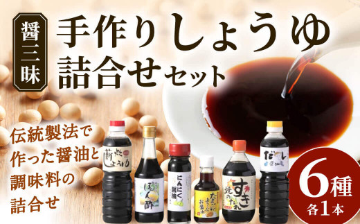 【滋賀県東近江市】醤三昧 職人仕上げの しょうゆ 詰合せ 6本セット やまよし醤油 滋賀県 東近江市 A-B20 醤油 しょうゆ 詰め合わせ セット 老舗 伝統 製法 調味料 料理 食べ比べ