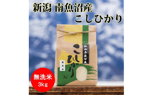 令和6年産 新米予約】南魚沼産コシヒカリ（無洗米）【3kg】【令和6年9月中旬より順次発送予定】 - 新潟県南魚沼市｜ふるさとチョイス -  ふるさと納税サイト