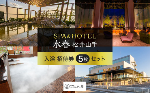 SPA&HOTEL水春松井山手 入浴招待券5枚セット - 京都府京田辺市｜ふるさとチョイス - ふるさと納税サイト